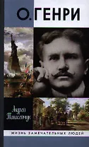 О.Генри: две жизни Уильяма Сидни Портера