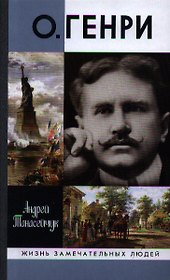 О.Генри: две жизни Уильяма Сидни Портера
