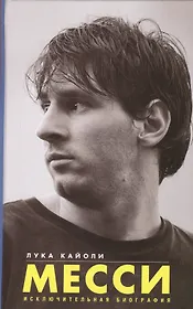 Месси. Исключительная биография