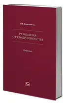 Размышляя о судопроизводстве. Избранное