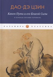 Дао-Дэ Цзин. Канон Пути и его Благой Силы