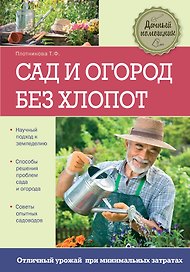 Сад и огород без хлопот