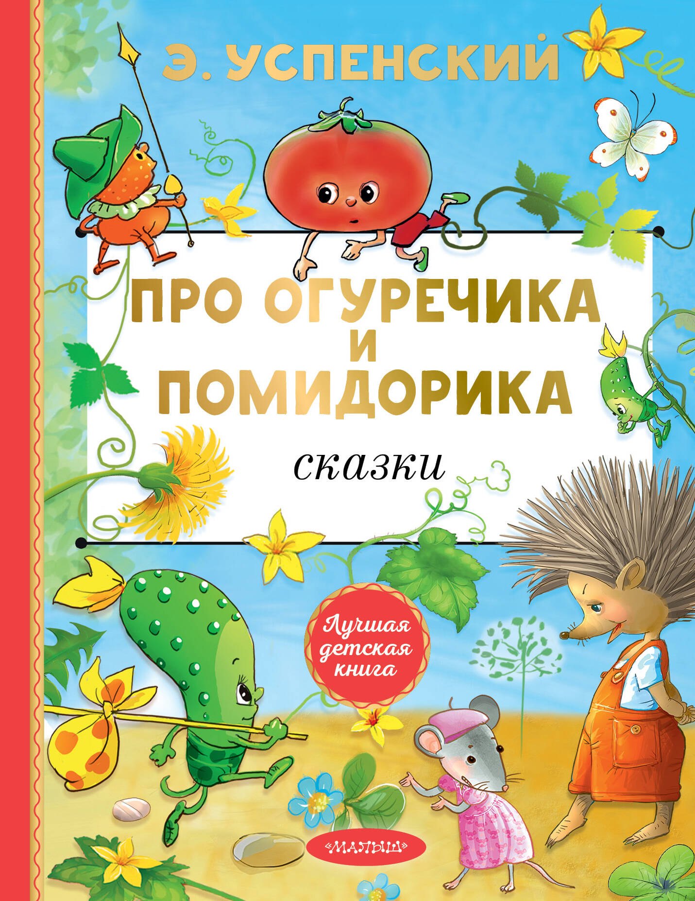 

Про Огуречика и Помидорика. Сказки