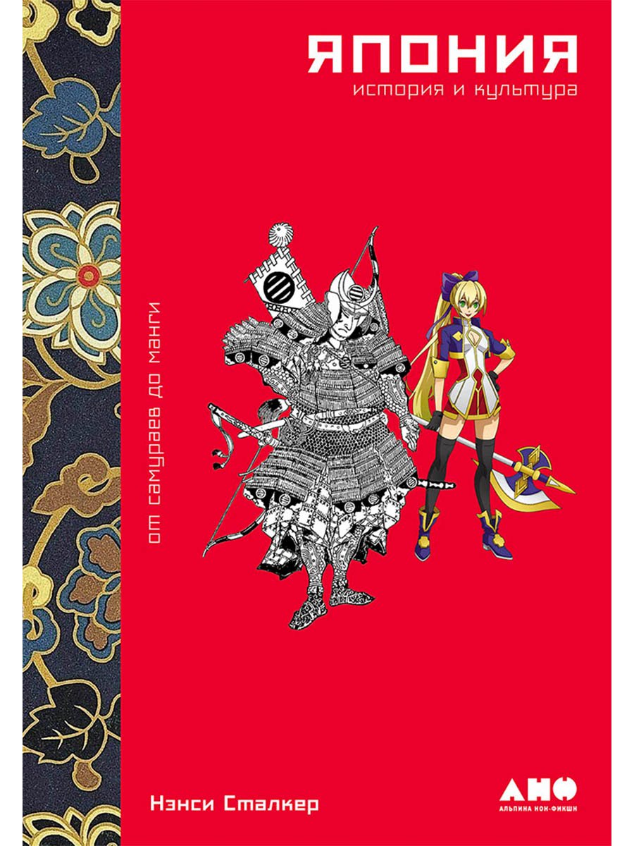 

Япония. История и культура: от самураев до манги