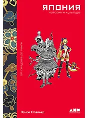 Япония. История и культура: от самураев до манги