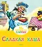 Сладкая каша - 0