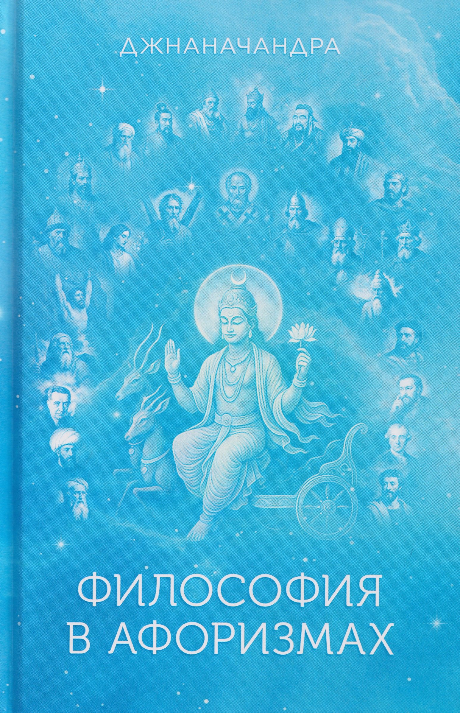 

Философия в Афоризмах. Книга третья