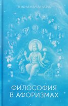 Философия в Афоризмах. Книга третья