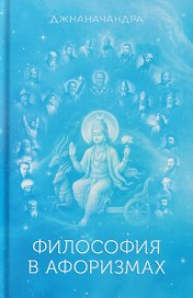 Философия в Афоризмах. Книга третья