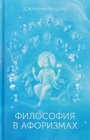 Философия в Афоризмах. Книга третья