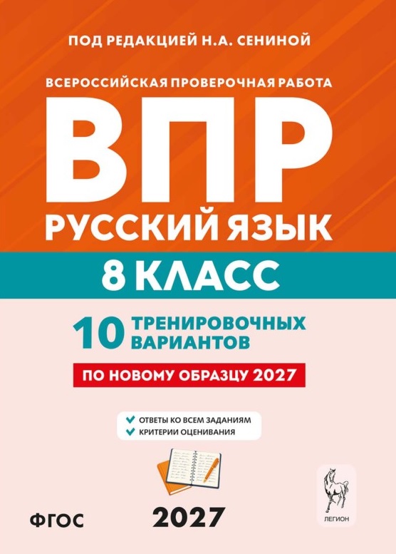 Обложка книги «ВПР. Русский язык. 8 класс. 10 тренировочных вариантов. Учебное пособие. ФГОС Новый»