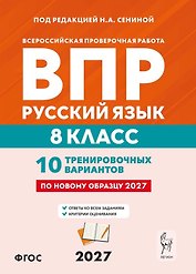 ВПР. Русский язык. 8 класс. 10 тренировочных вариантов. Учебное пособие. ФГОС Новый