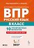 ВПР. Русский язык. 8 класс. 10 тренировочных вариантов. Учебное пособие. ФГОС Новый - 0