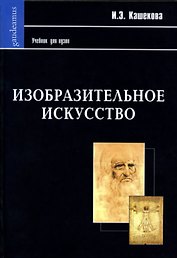 АКАДЕМПРОЕКТ Васильева-Шляпина Изобразительное искусство. История зарубежной, русской и советской  ж