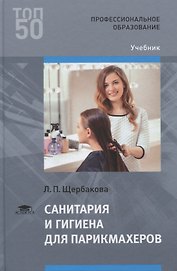 Санитария и гигиена для парикмахеров Учебник (ПО) Щербакова