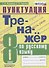 Тренажер по русскому языку. 8 класс. Пунктуация - 0