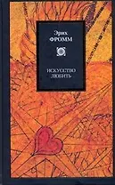 Искусство любить