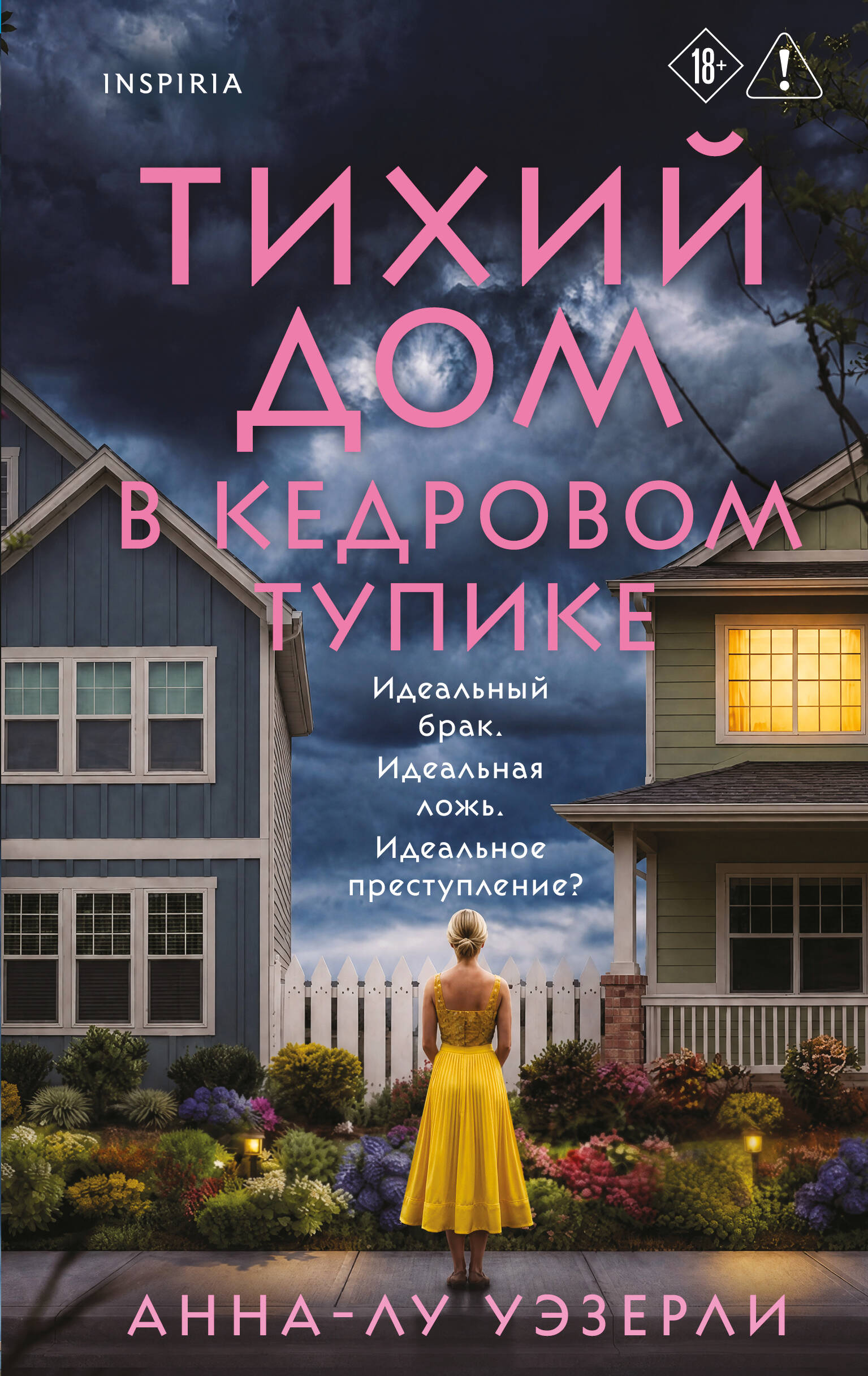 Обложка книги «Тихий дом в Кедровом тупике»