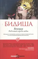 Венеция. Под кожей города любви