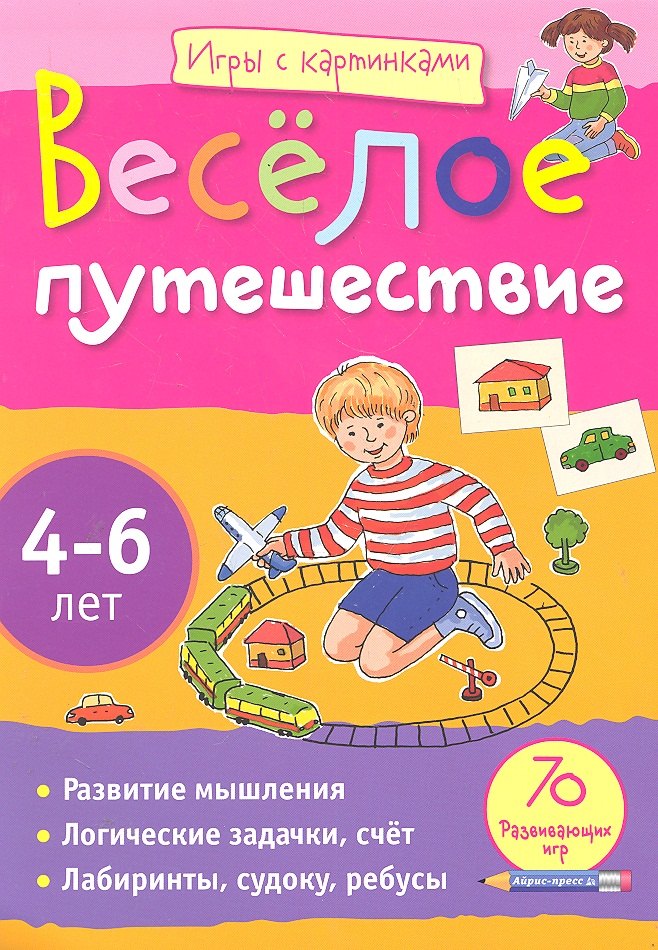 

Игры с картинками. Весёлое путешествие.(4-6 лет)