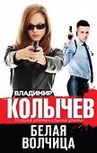 Белая волчица - 0