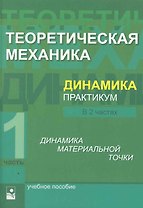 Теоретическая механика. Динамика. Практикум: учеб. Пособие. В 2 ч. Ч.1 Динамика материальной точки / (мягк). Акимов В., и др. (УчКнига)