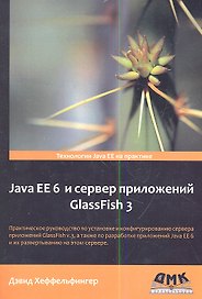 Java EE 6 и сервер приложений GlassFish 3