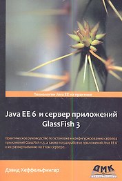 Java EE 6 и сервер приложений GlassFish 3