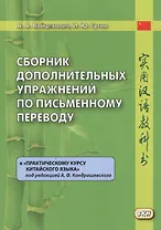Сборник дополнительных упражнений по письменному переводу к "Практическому курсу китайского языка" под ред. А.Ф. Кондрашевского