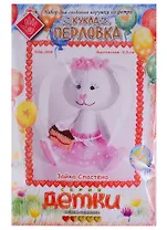 Набор для создания игрушки из фетра Зайка Сластена (11,5см) (Детки) (упаковка) (ПФД-1066)