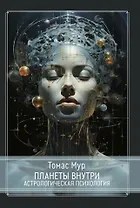 Планеты внутри. Астрологическая психология