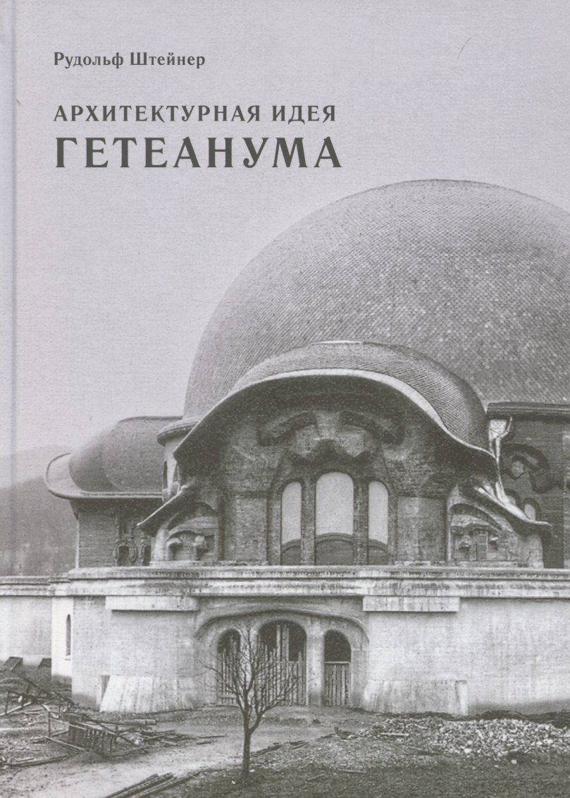 

Архитектурная идея Гетеанума