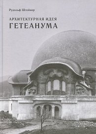 Архитектурная идея Гетеанума