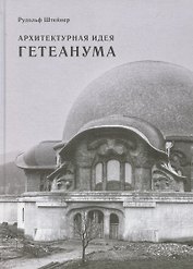 Архитектурная идея Гетеанума