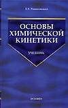 Основы химической кинетики: Учебник