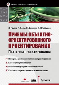 Приемы объектно-ориентированного проектирования: Паттерны проектирования
