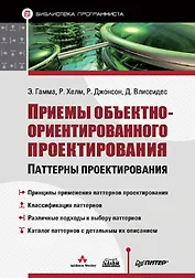 Приемы объектно-ориентированного проектирования: Паттерны проектирования