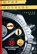 Грибной царь: Вся жизнь и 36 часов почти одинокого мужчины