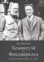 Рама.Хемингуэй vs Фицджеральд:дружба и соперничество двух гениев (16+)