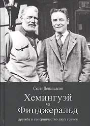 Рама.Хемингуэй vs Фицджеральд:дружба и соперничество двух гениев (16+)
