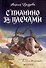 С пианино за плечами - 0