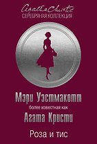 Роза и тис