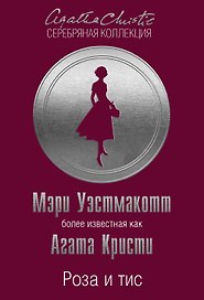 Роза и тис