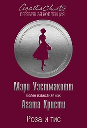 Роза и тис