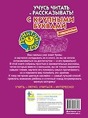Учусь читать и рассказывать! С крупными буквами и наклейками - 1