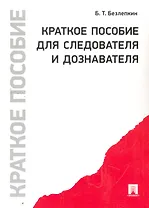 Краткое пособие для следователя и дознавателя.