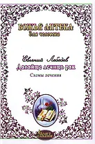 Давайте лечить рак! Схемы лечения опухолей ЖКТ , лекгих, годовного мозга, печени,молочной железы, женской и мужской половой сферы