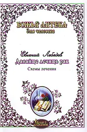 Давайте лечить рак! Схемы лечения опухолей ЖКТ , лекгих, годовного мозга, печени,молочной железы, женской и мужской половой сферы