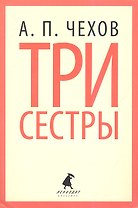 Три сестры: Пьесы