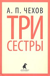 Три сестры: Пьесы